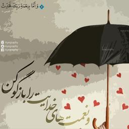 و اما بنعمت خدای خویش سخن گوی*