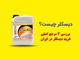 دیسکلر چیست؟ (بررسی 4 مرجع بزرگ خرید دیسکلر در ایران)