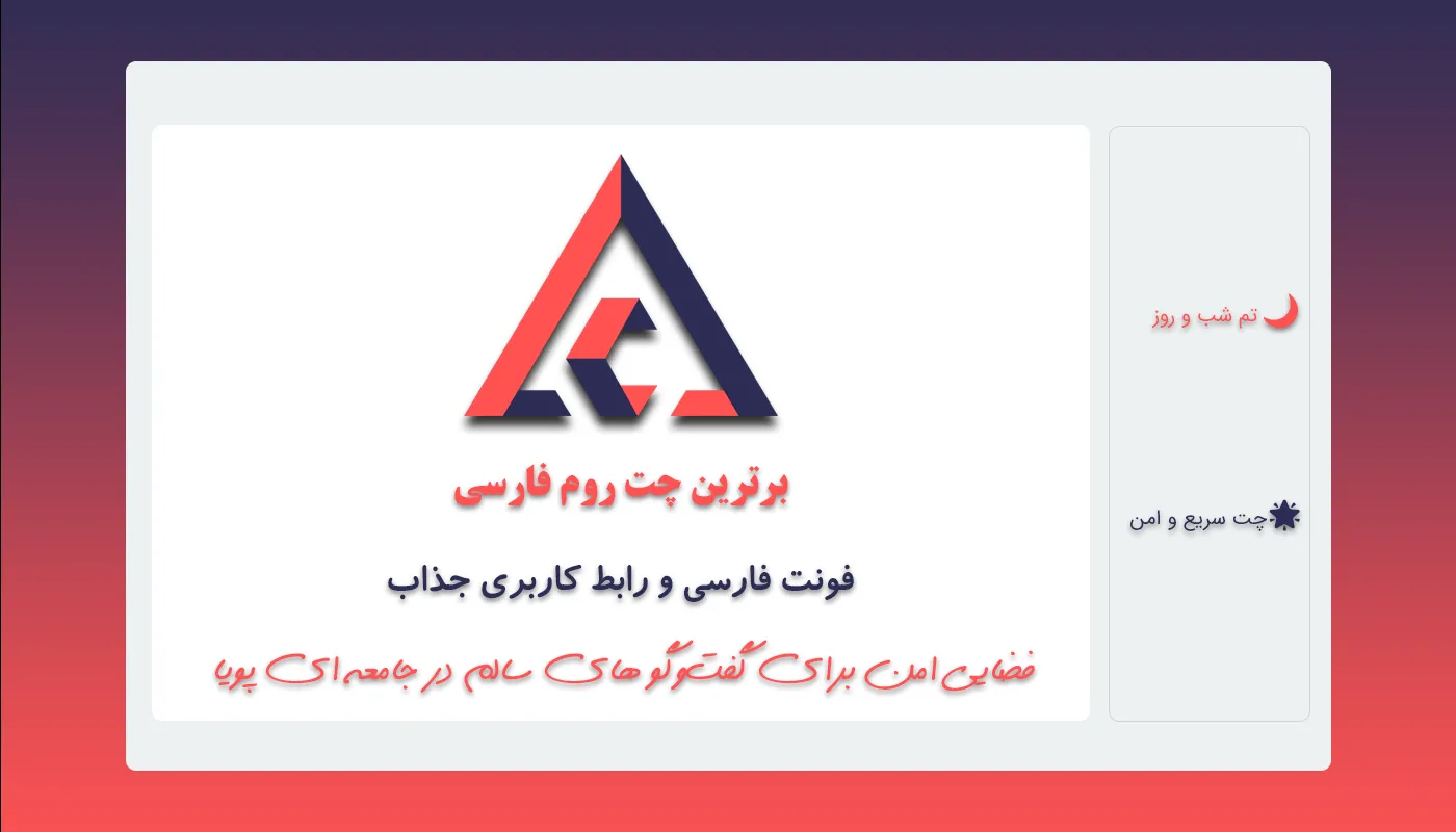 ازیشک چت؛ برترین چت روم فارسی برای جمع‌های پویا