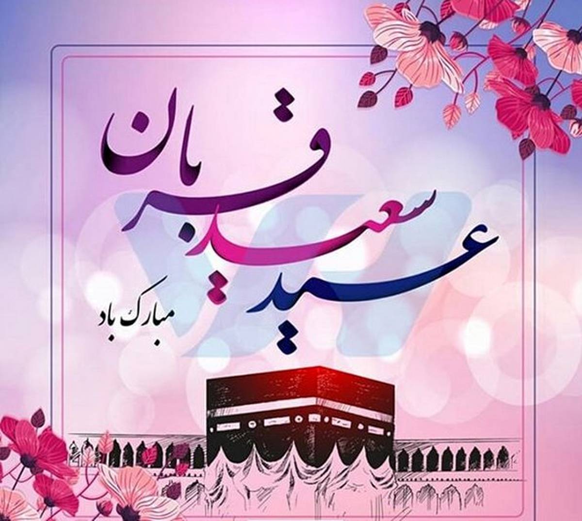 عید سعید قربان بر شما و خانواده محترمتان تبریک عرض می نمایم.