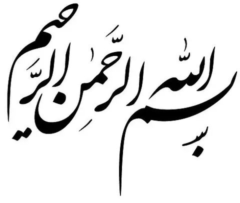 بسم الله الرحمن الرحیم