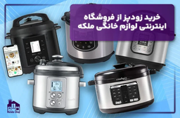 خرید زودپز از فروشگاه اینترنتی ملکه