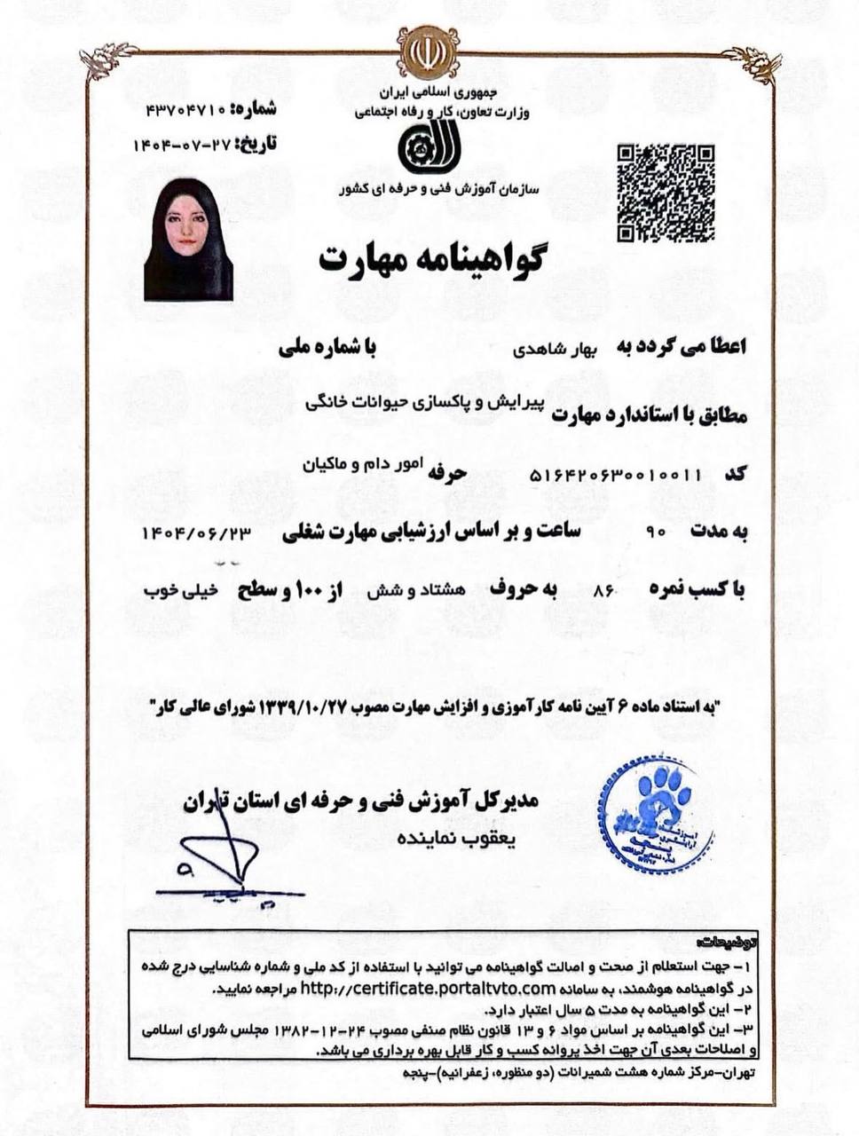 مدرک فنی حرفه ای بهار شاهدی