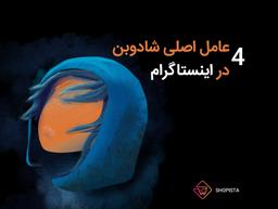 4 عامل اصلی شادوبن اینستاگرام