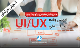 تفاوت تجربه کاربری و رابط کاربری چیست؟