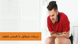 آیا راه قطعی برای درمان شقاق وجود دارد؟