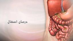 اسهال چیست؟ روشهای درمان و پیشگیری از این عارضه