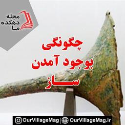چگونگی به وجود آمدن ساز
