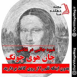 شیوه نقاشی جالبی در نقاشی چان هوی چونگ