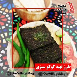 طرز تهیه کوکو سبزی