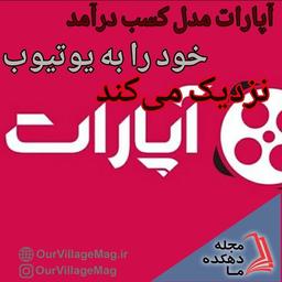 آپارات مدل کسب درآمد خود را به یوتیوب نزدیک می‌کند