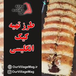 طرز تهیه کیک انگلیسی