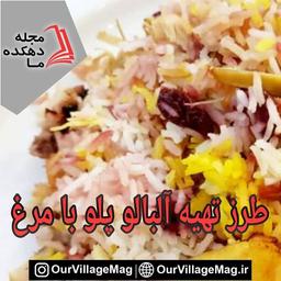 تهیه آلبالو پلو با مرغ