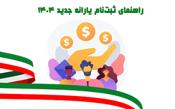 راهنمای ثبت‌نام یارانه جدید ۱۴۰۴ | همه چیز درباره یارانه، مدارک و نحوه دریافت آن