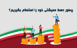 چطور دهک معیشتی خود را استعلام بگیریم؟ معرفی راه های ساده