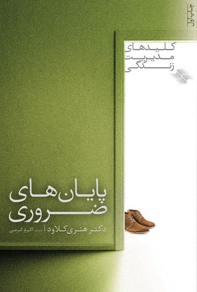 پایان های ضروری
