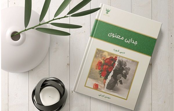 جدایی معنوی