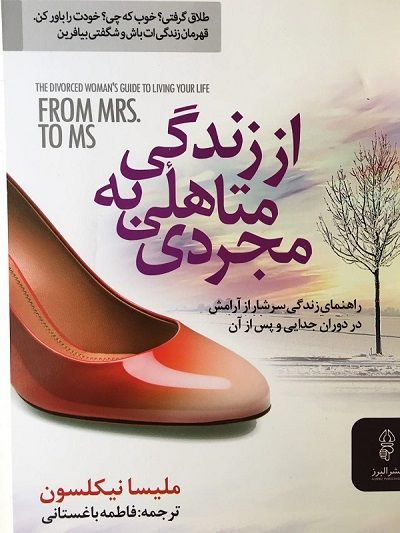 از زندگی متاهلی به مجردی