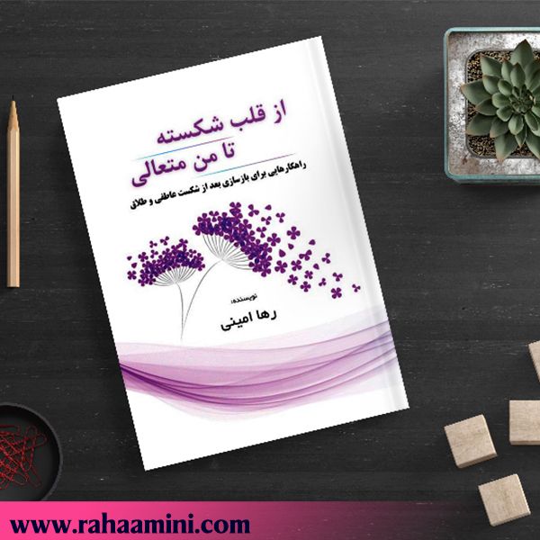 از قلب شکسته تا من متعالی