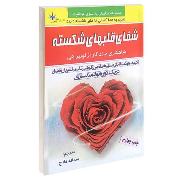 شفای قلبهای شکسته