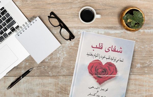 قلبتان را التیام ببخشید