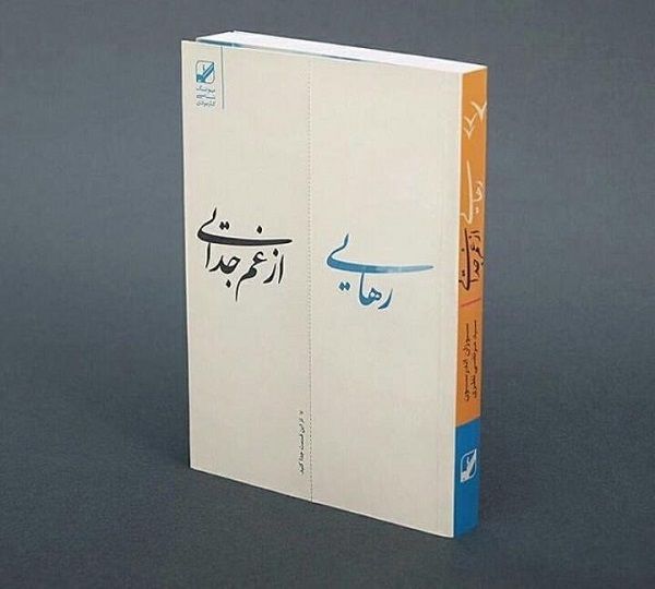 رهایی از غم جدایی