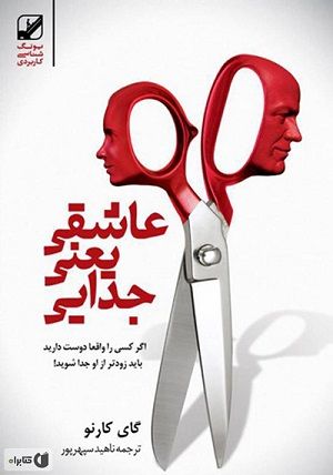 عاشقی یعنی جدایی