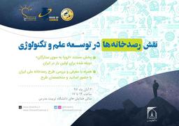 نقش رصدخانه‌ها در توسعه علم و تکنولوژی