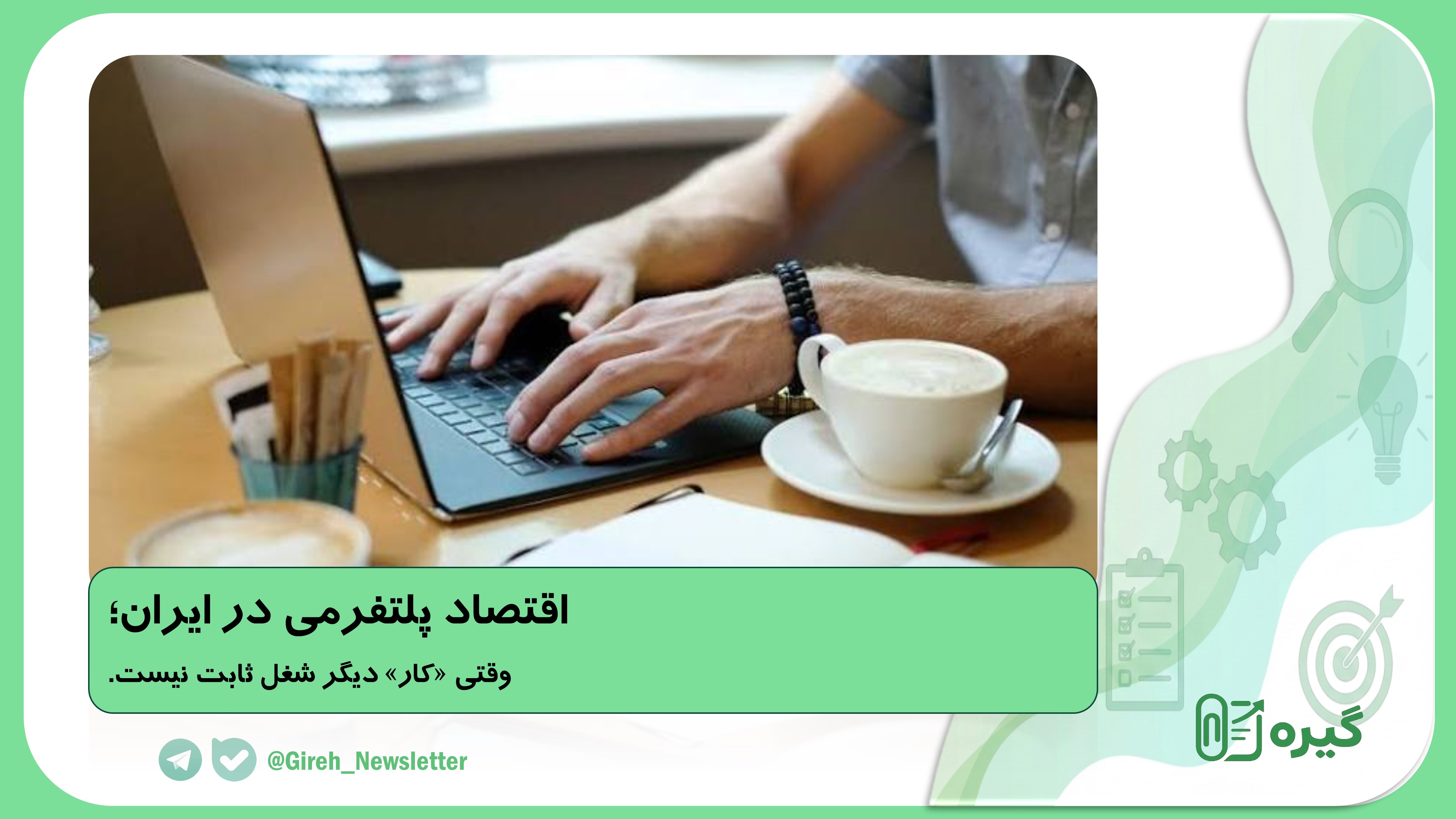 اقتصاد پلتفرمی در ایران؛ وقتی «کار» دیگر شغل ثابت نیست