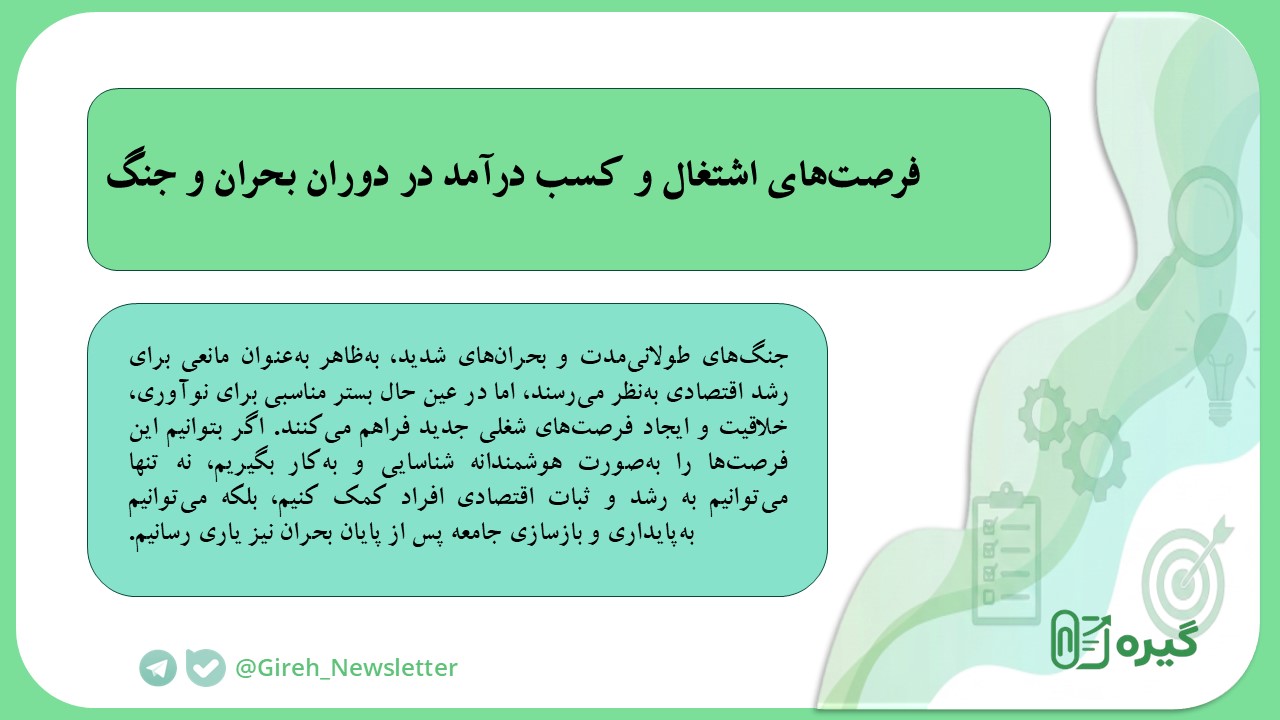 فرصت‌های اشتغال و کسب درآمد در دوران بحران و جنگ