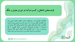 فرصت‌های اشتغال و کسب درآمد در دوران بحران و جنگ