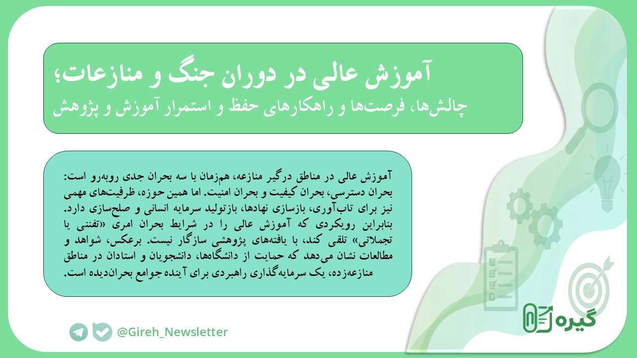 آموزش عالی در دوران جنگ و منازعات؛