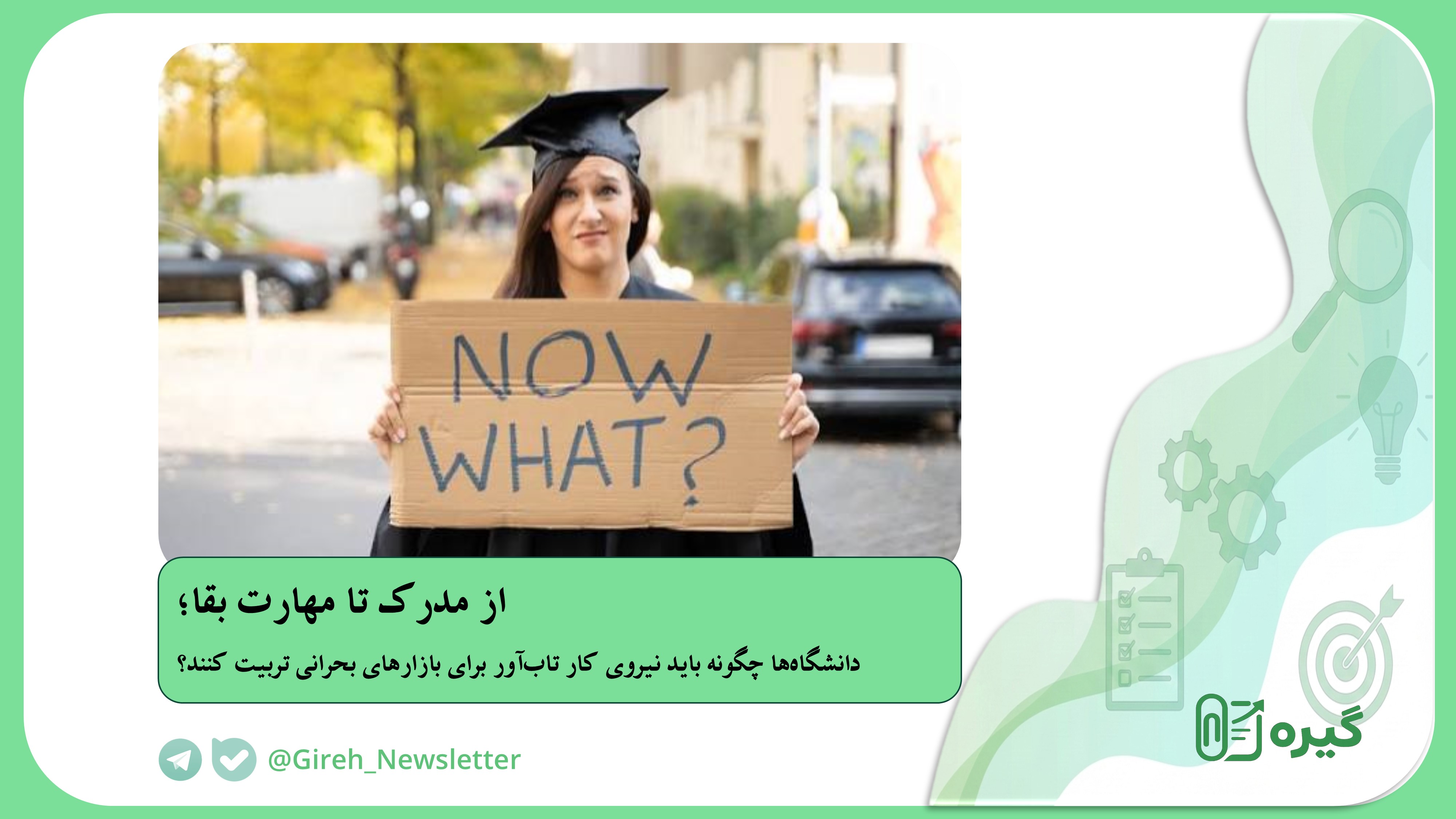 از مدرک تا مهارت بقا؛ دانشگاه‌ها چگونه باید نیروی کار تاب‌آور برای بازارهای بحرانی تربیت کنند؟
