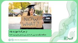 از مدرک تا مهارت بقا؛ دانشگاه‌ها چگونه باید نیروی کار تاب‌آور برای بازارهای بحرانی تربیت کنند؟