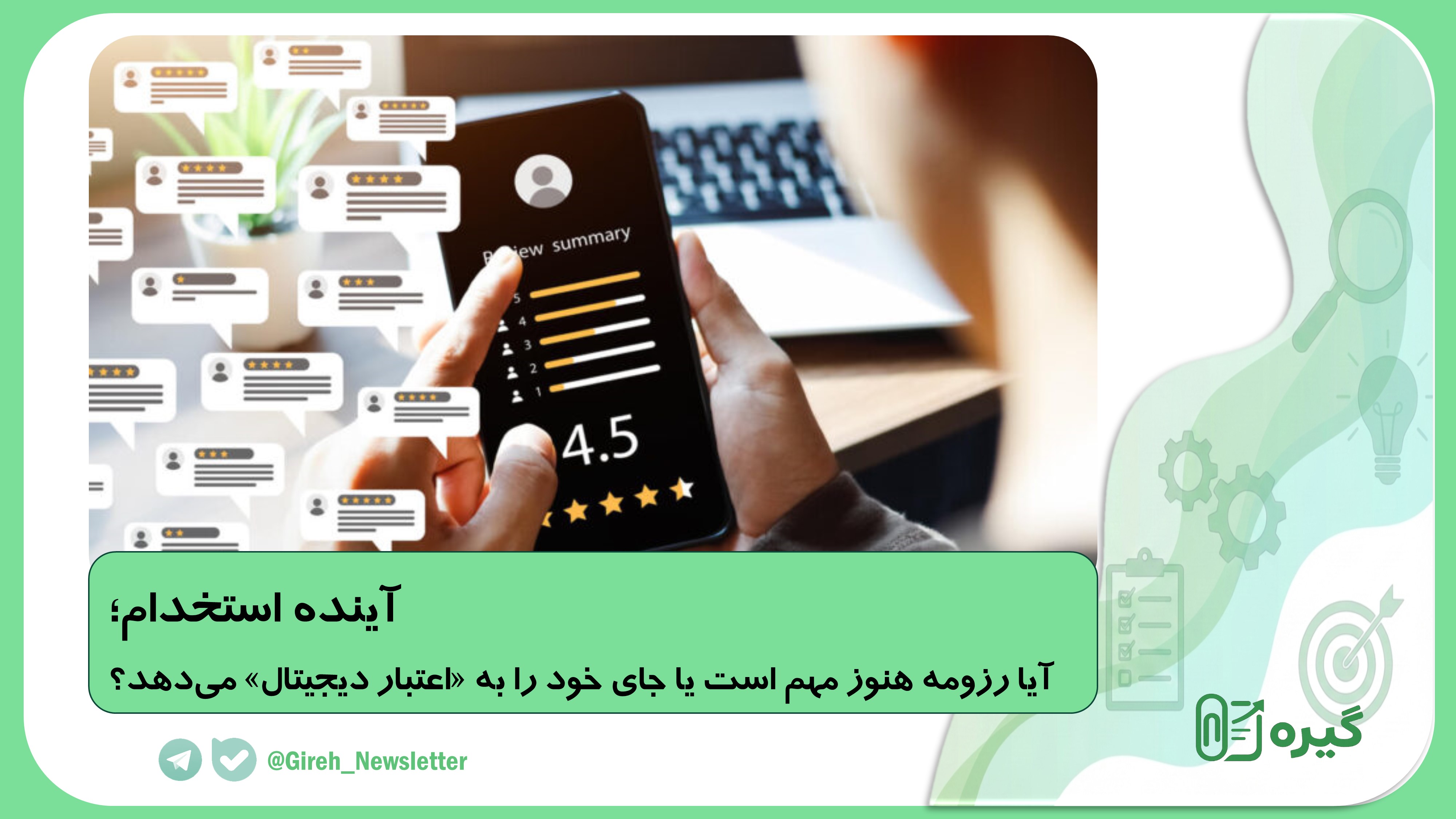 آینده استخدام؛ آیا رزومه هنوز مهم است یا جای خود را به «اعتبار دیجیتال» می‌دهد؟