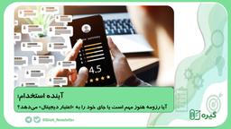 آینده استخدام؛ آیا رزومه هنوز مهم است یا جای خود را به «اعتبار دیجیتال» می‌دهد؟