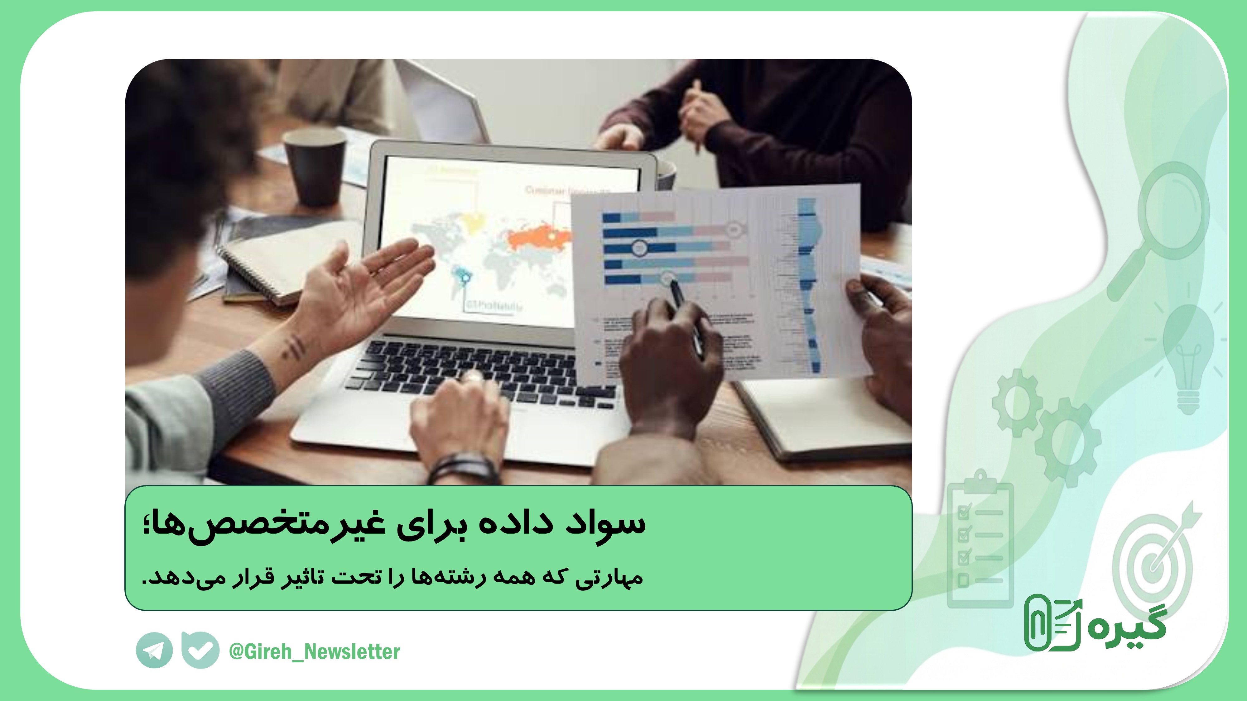 سواد داده برای غیرمتخصص‌ها؛ مهارتی که همه رشته‌ها را تحت تأثیر قرار می‌دهد