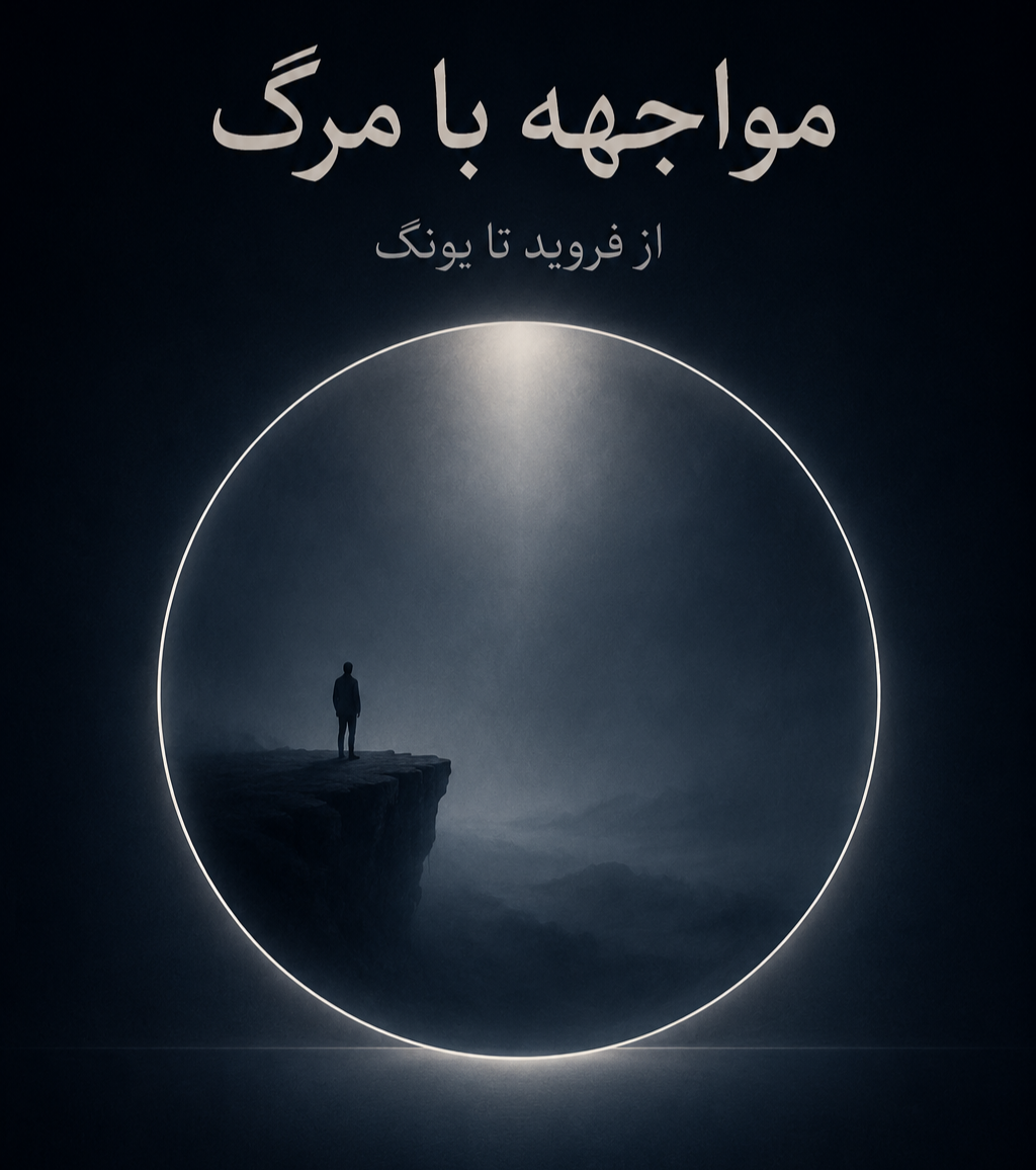 مرگ، افقی که زندگی را جدی میکند.