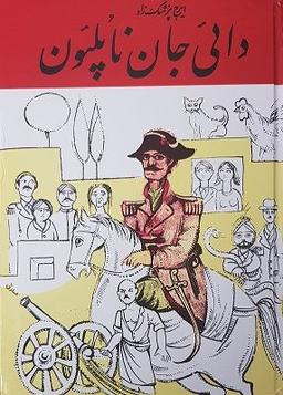 دایی جان ناپلئون، یادگار ماندگار ایرج پزشکزاد