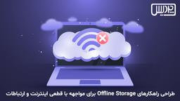 طراحی راهکارهای Offline Storage برای مواجهه با قطعی اینترنت و ارتباطات
