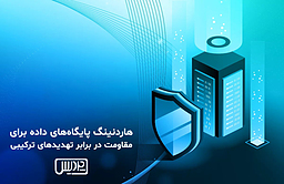 هاردنینگ پایگاه‌های داده برای مقاومت در برابر تهدیدهای ترکیبی