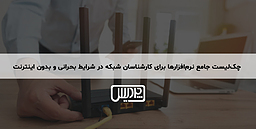 چک‌لیست جامع نرم‌افزارها برای کارشناسان شبکه در شرایط بحرانی و بدون اینترنت