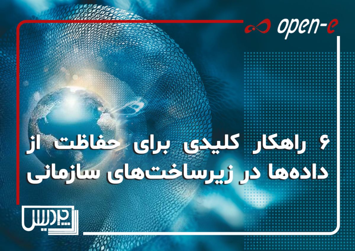 ۶ راهکار کلیدی برای حفاظت از داده‌ها در زیرساخت‌های سازمانی