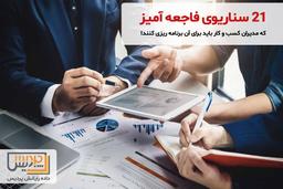 21 سناریوی فاجعه آمیز که مدیران کسب و کار باید برای آن برنامه ریزی کنند!