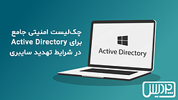 چک‌لیست امنیتی جامع برای Active Directory در شرایط تهدید سایبری
