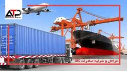 صادرات کالا +شرایط و مراحل