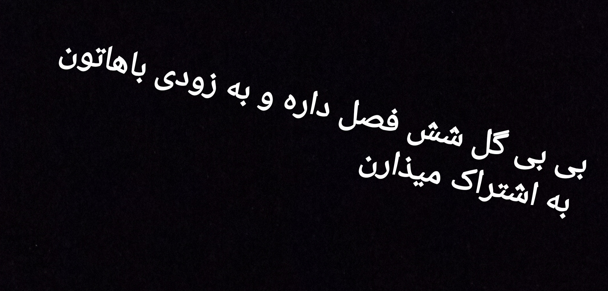 امیدوارم ویرگول این پست رو تایید کنه😔