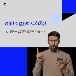ارتقاء سرعت پهنای باند و کنترل هزینه اینترنت با مدیریت مصرف باتری