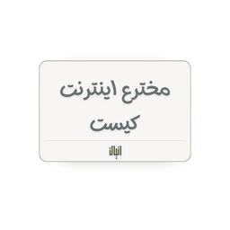 اینترنت را چه کسی اختراع کرد