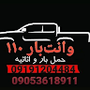 وانت بار 110